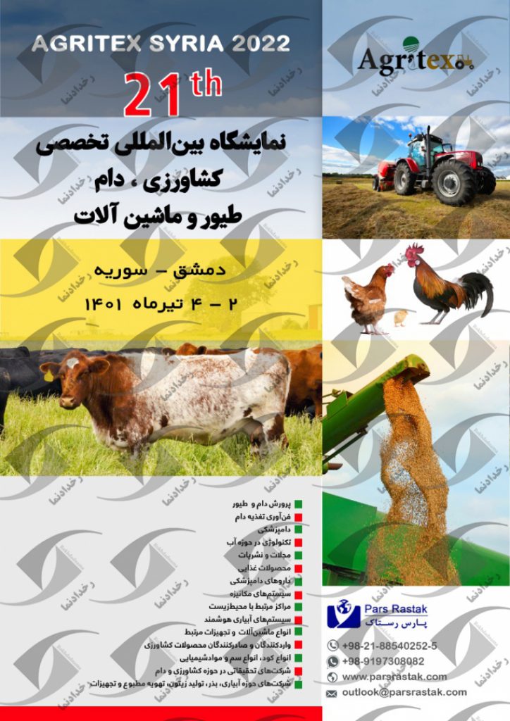 نمایشگاه کشاورزی، دام طیور و ماشین آلات دمشق سوریه 2022