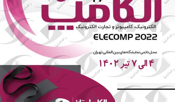 نمایشگاه الکامپ تهران