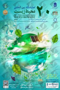 نمایشگاه محیط زیست