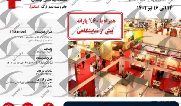 نمایشگاه بین المللی صنایع غذایی، چاپ و بسته بندی استانبول ترکیه 2022