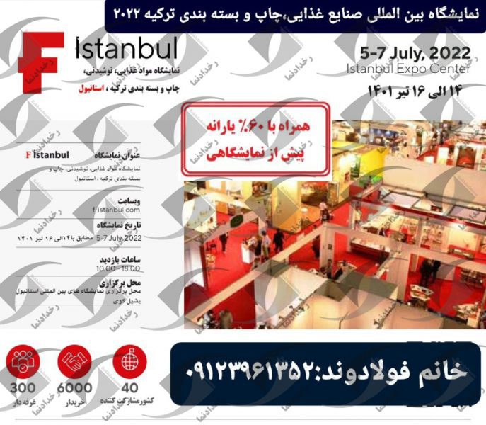 نمایشگاه بین المللی صنایع غذایی، چاپ و بسته بندی استانبول ترکیه 2022
