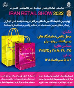 ایران ریتیل شو