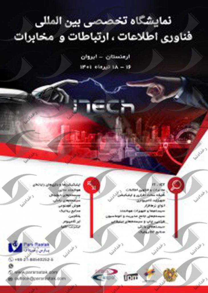نمایشگاه تخصصی بین المللی فناوری اطلاعات ارتباطات و مخابرات ارمنستان 2022