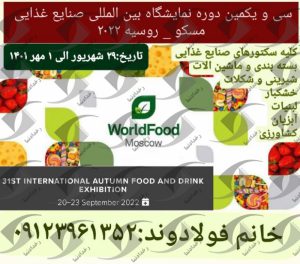 نمایشگاه صنایع غذایی مسکو روسیه 2022 سی و یکمین دوره