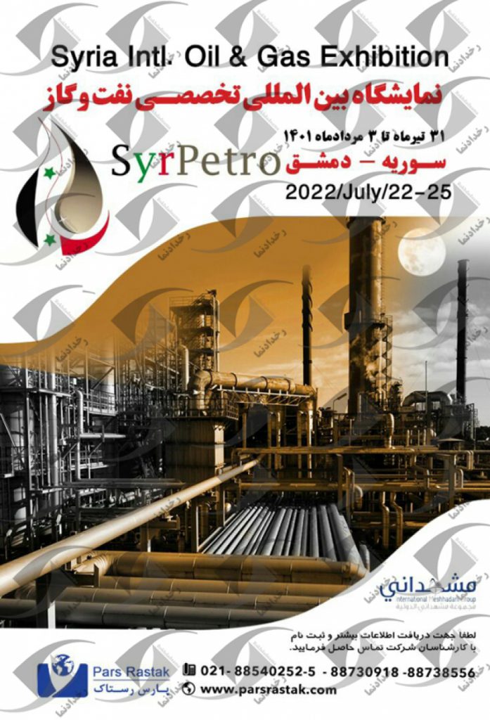نمایشگاه بین المللی تخصصی نفت و گاز دمشق سوریه 2022