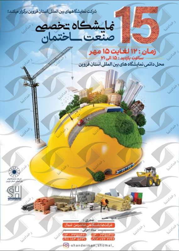 صنعت ساختمان قزوین