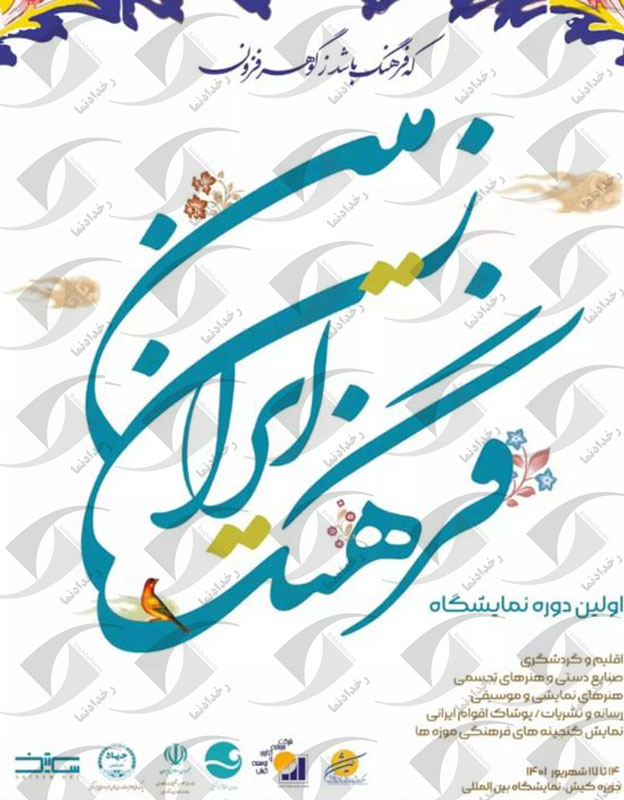 فرهنگ ایران زمین