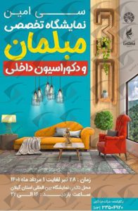 مبلمان رشت