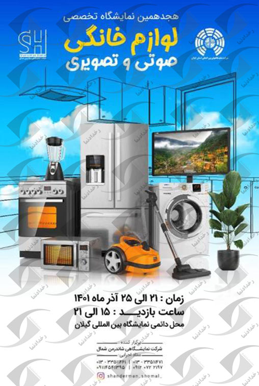لوازم خانگی رشت