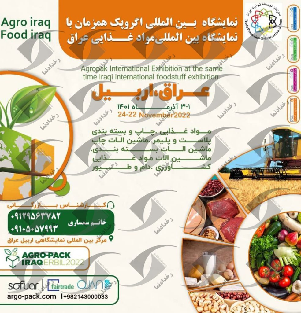 نمایشگاه اگروپک عراق