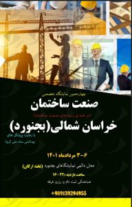 نمایشگاه ساختمان بجنورد