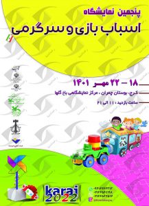 نمایشگاه اسباب بازی و سرگرمی