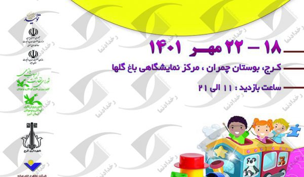 نمایشگاه اسباب بازی و سرگرمی