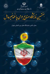 نمایشگاه پدافند غیرعامل