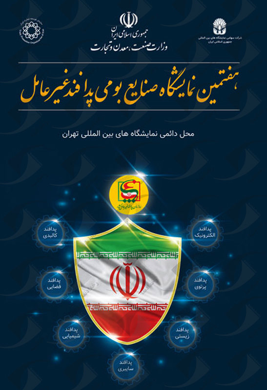 نمایشگاه پدافند غیرعامل
