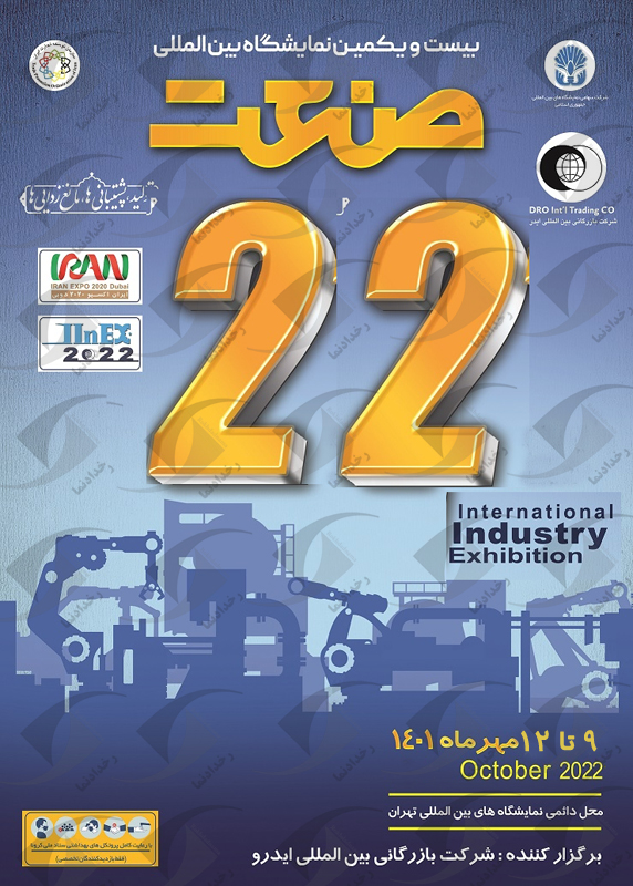 نمایشگاه صنعت تهران
