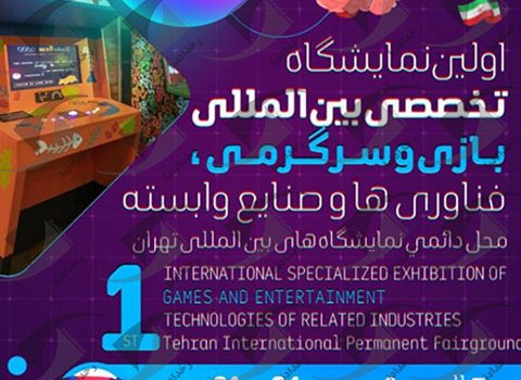 A specialized exhibition of entertainment games