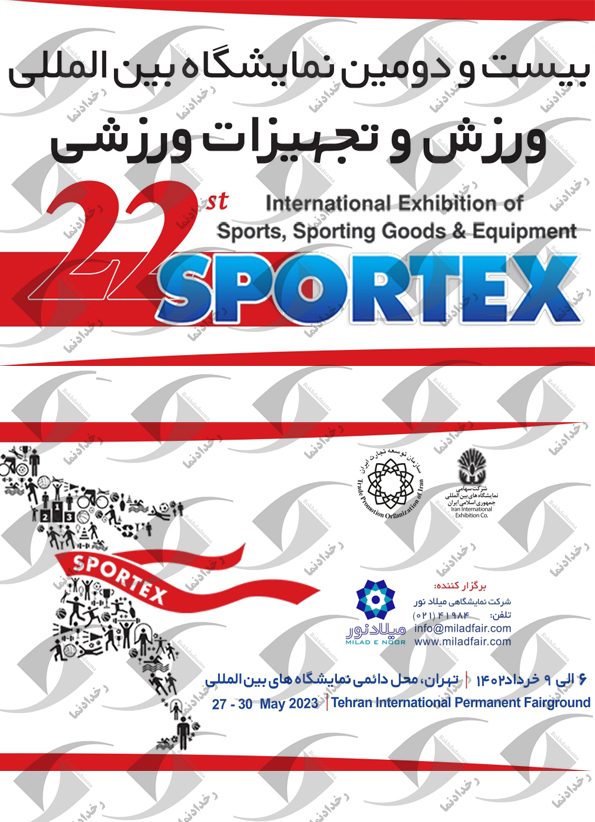 نمایشگاه ورزش تهران