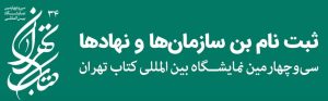 نمایشگاه کتاب تهران