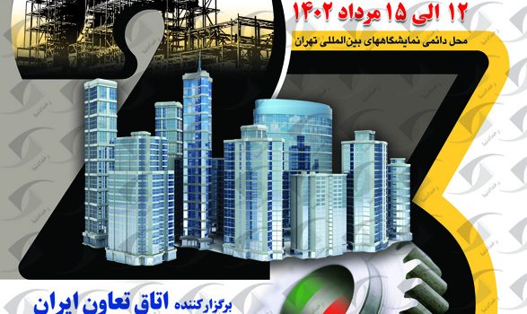 نمایشگاه ساختمان تهران