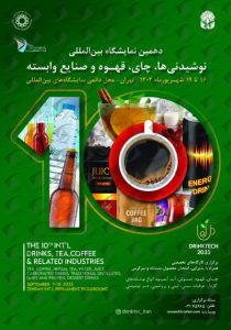 نمایشگاه نوشیدنی و قهوه تهران
