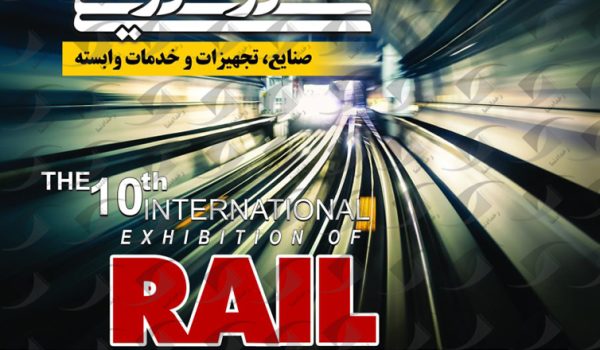 نمایشگاه حمل و نقل ریلی