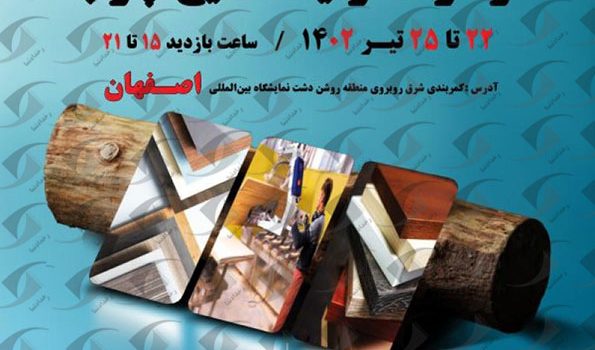 نمایشگاه چوب اصفهان