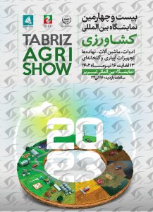 نمایشگاه کشاورزی تبریز