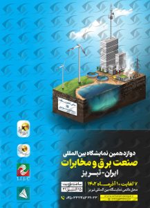 نمایشگاه برق و مخابرات تبریز