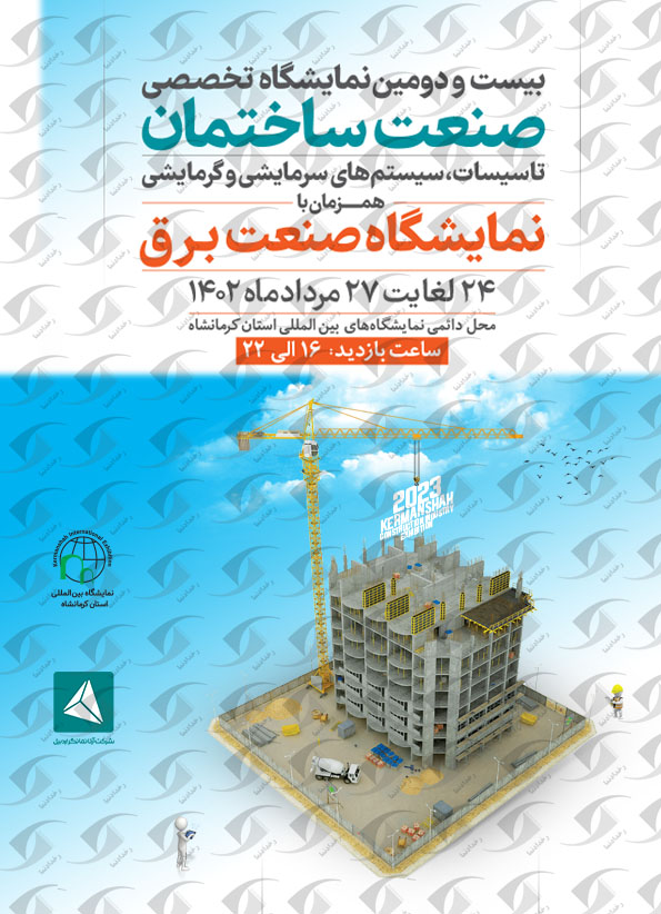 صنعت ساختمان کرمانشاه