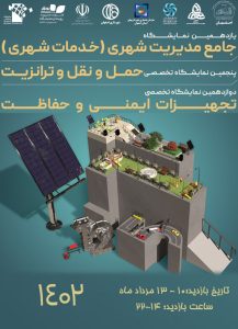نمایشگاه جامع شهری اصفهان