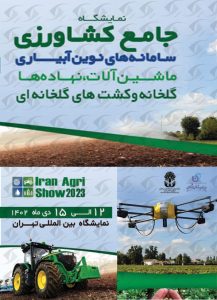 نمایشگاه کشاورزی تهران