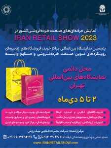 نمایشگاه خرده فروشی تهران