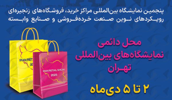 نمایشگاه خرده فروشی تهران