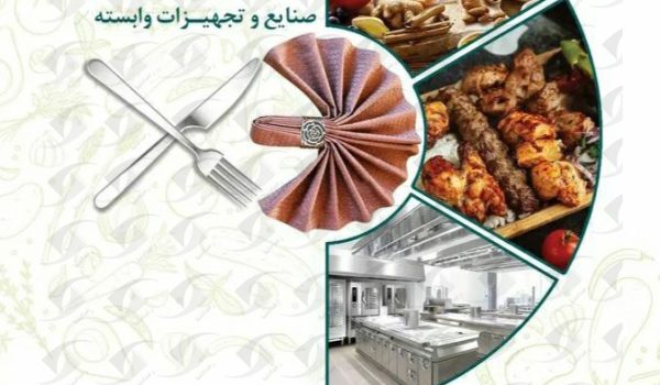 نمایشگاه رستوران کترینگ فست فود تهران