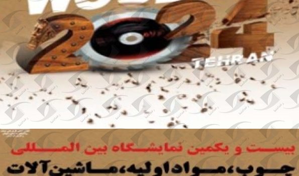 نمایشگاه چوب و یراق آلات تهران