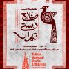 نمایشگاه صنایع دستی تهران