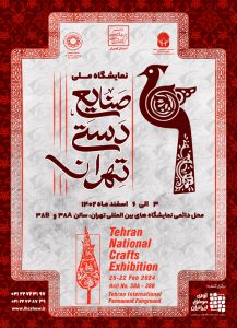 نمایشگاه صنایع دستی تهران