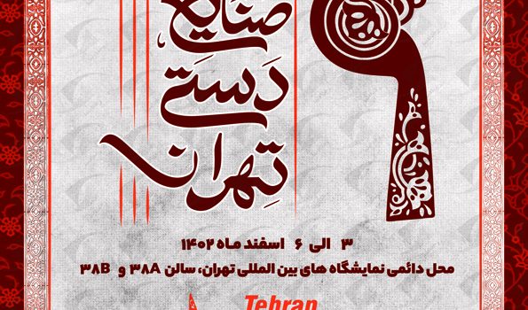 نمایشگاه صنایع دستی تهران