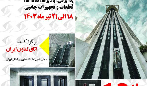 نمایشگاه آسانسور و پله برقی