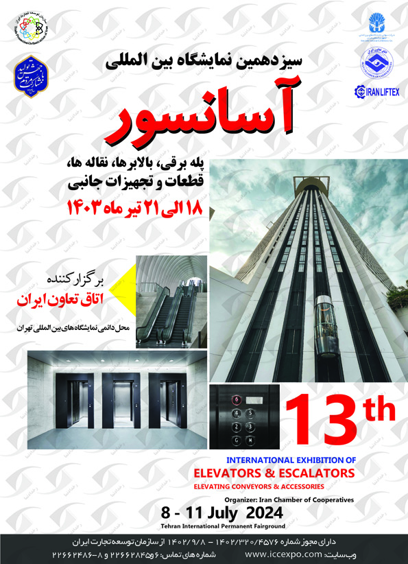 نمایشگاه آسانسور و پله برقی