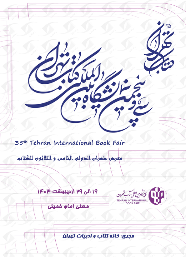 پوستر نمایشگاه کتاب تهران 