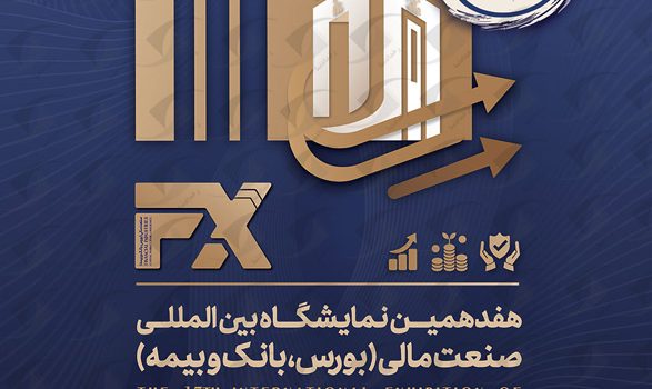 نمایشگاه صنعت مالی