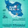 نمایشگاه ایران هلث
