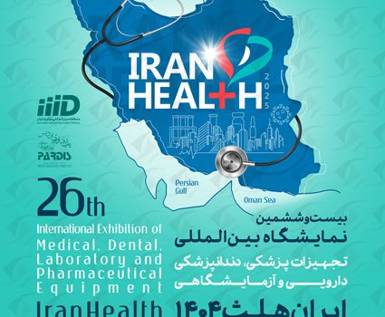 نمایشگاه ایران هلث