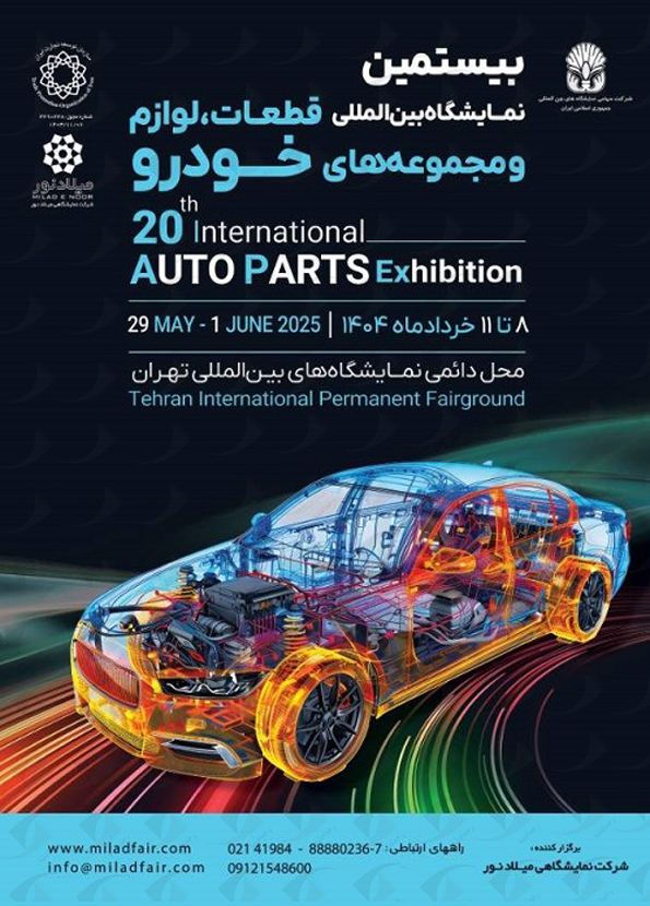 نمایشگاه قطعات خودرو
