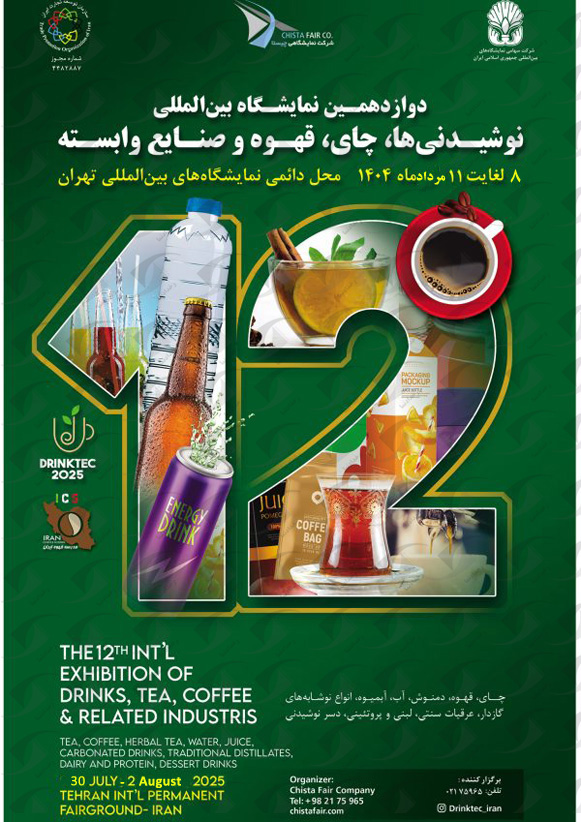 نمایشگاه نوشیدنی