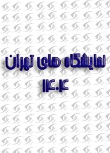 نمایشگاه نوشیدنی تهران