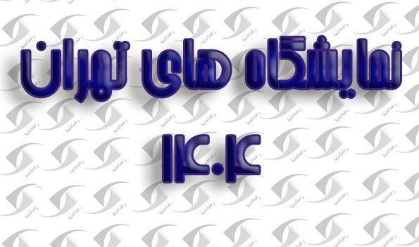 نمایشگاه نوشیدنی تهران