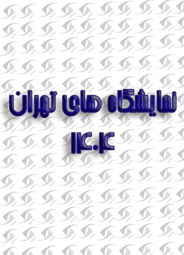 نمایشگاه آسانسور و پله برقی